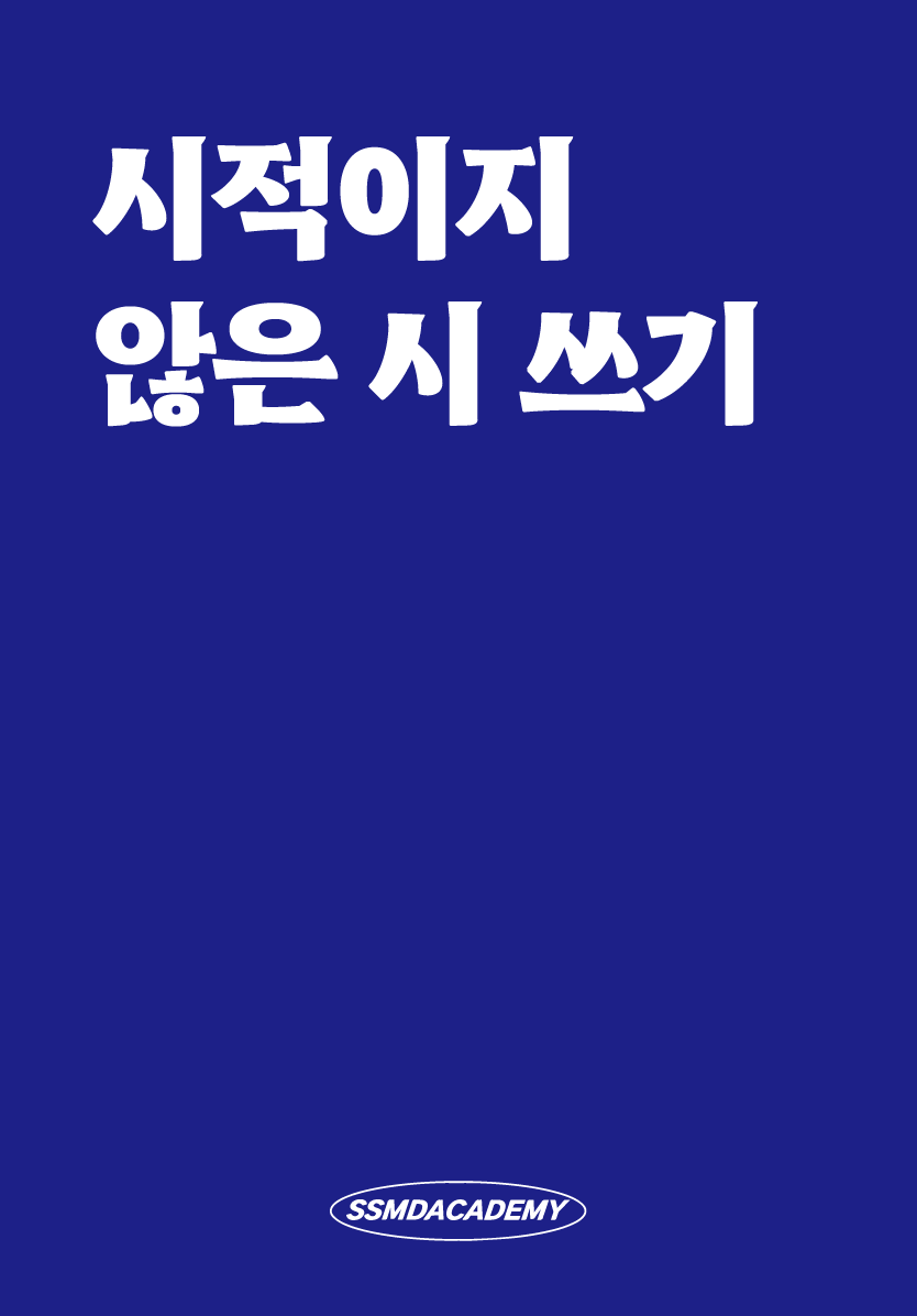 시적이지 않은 시 쓰기