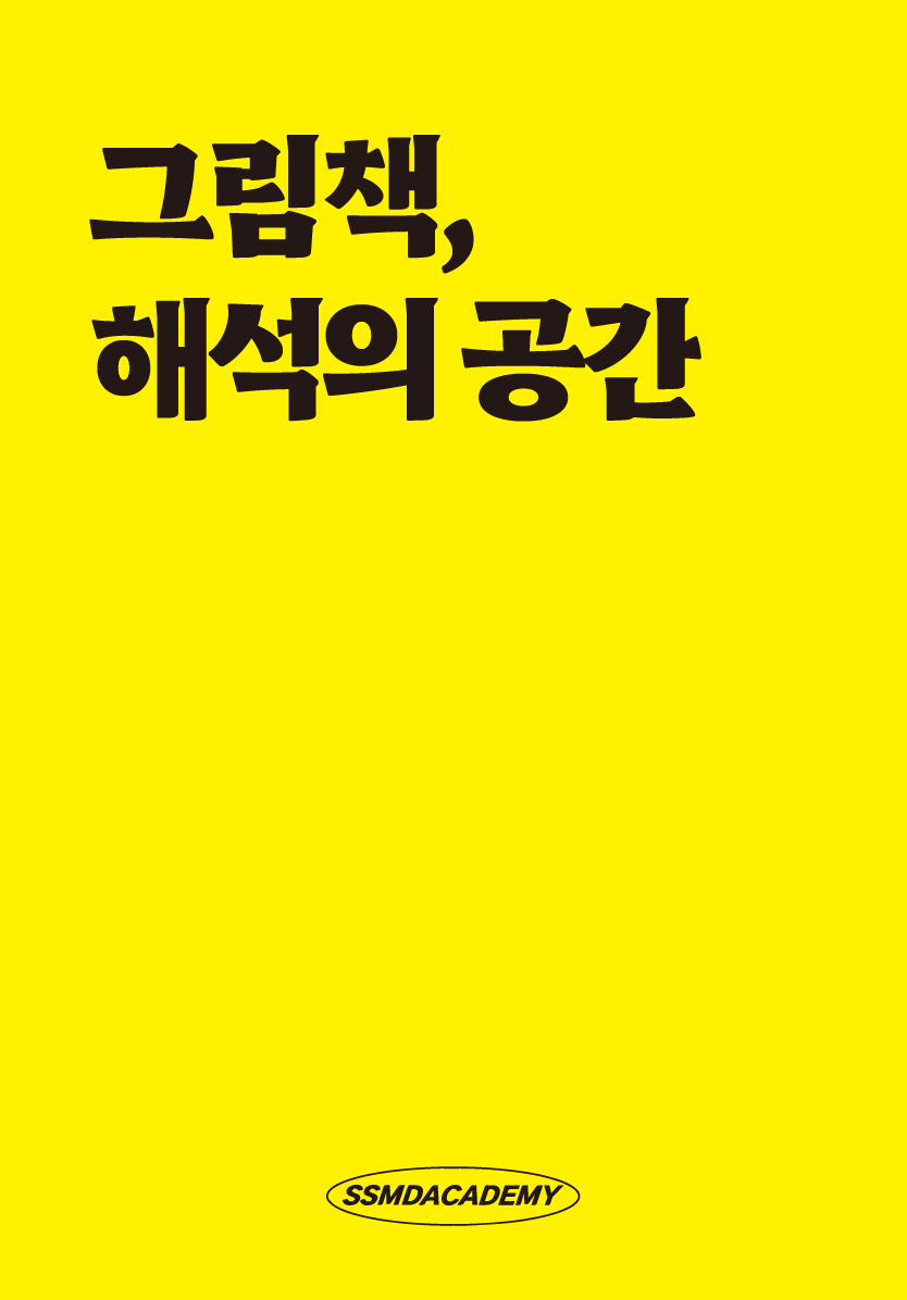 그림책, 해석의 공간
