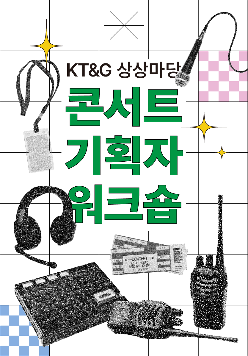 콘서트 기획자 워크숍