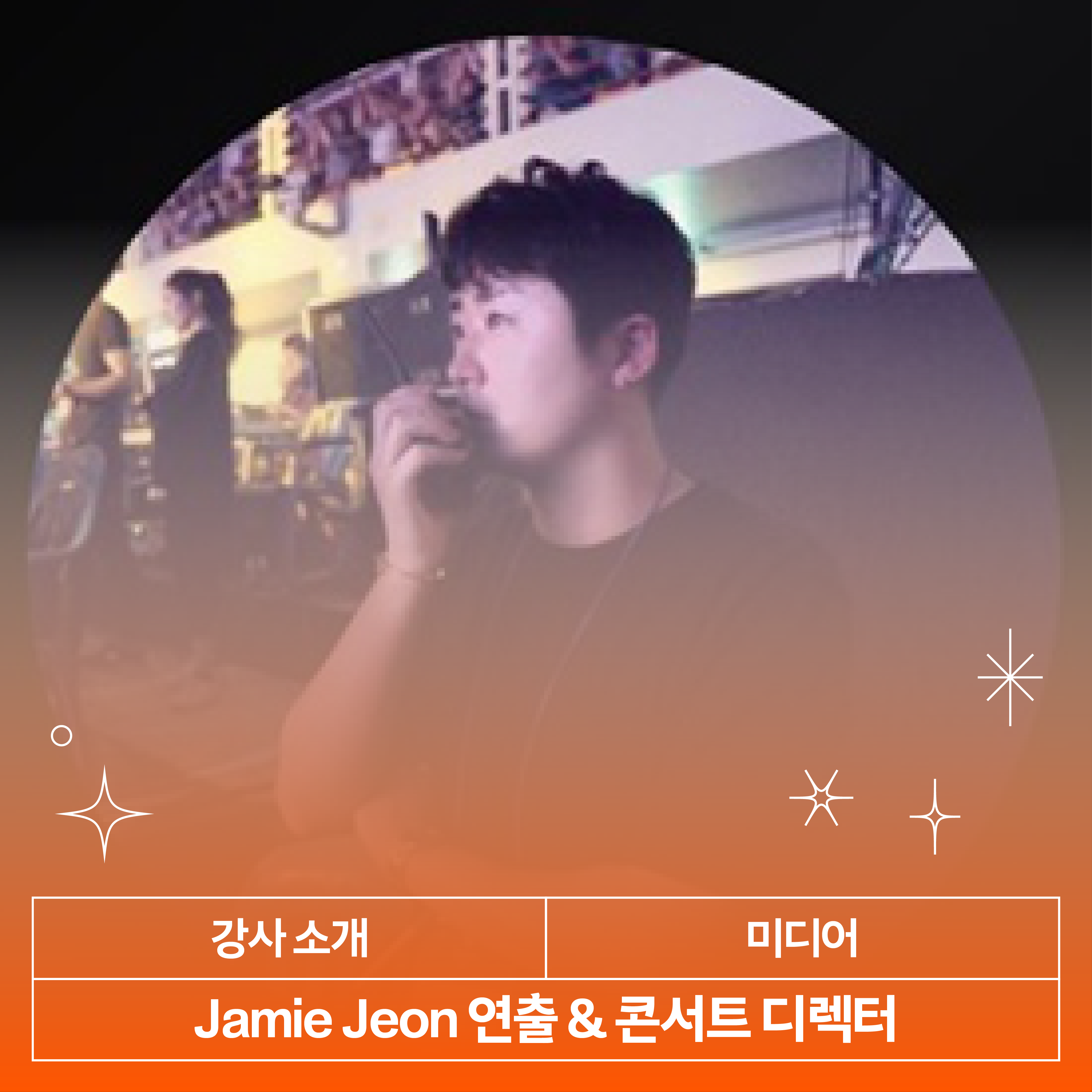 제이미 전 강사