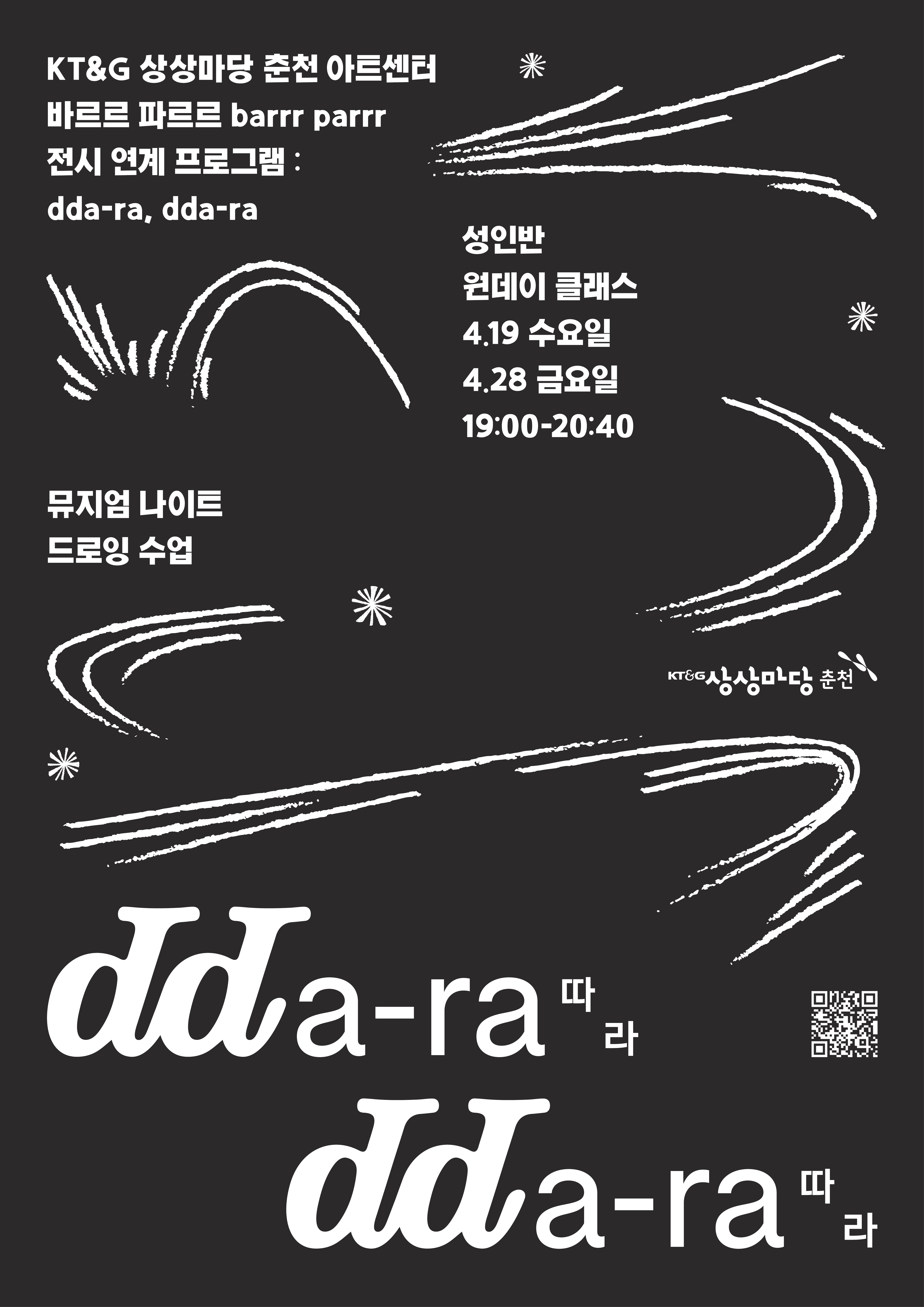 바르르 파르르 전시교육 3 : dda-ra, dda-ra (성인반)