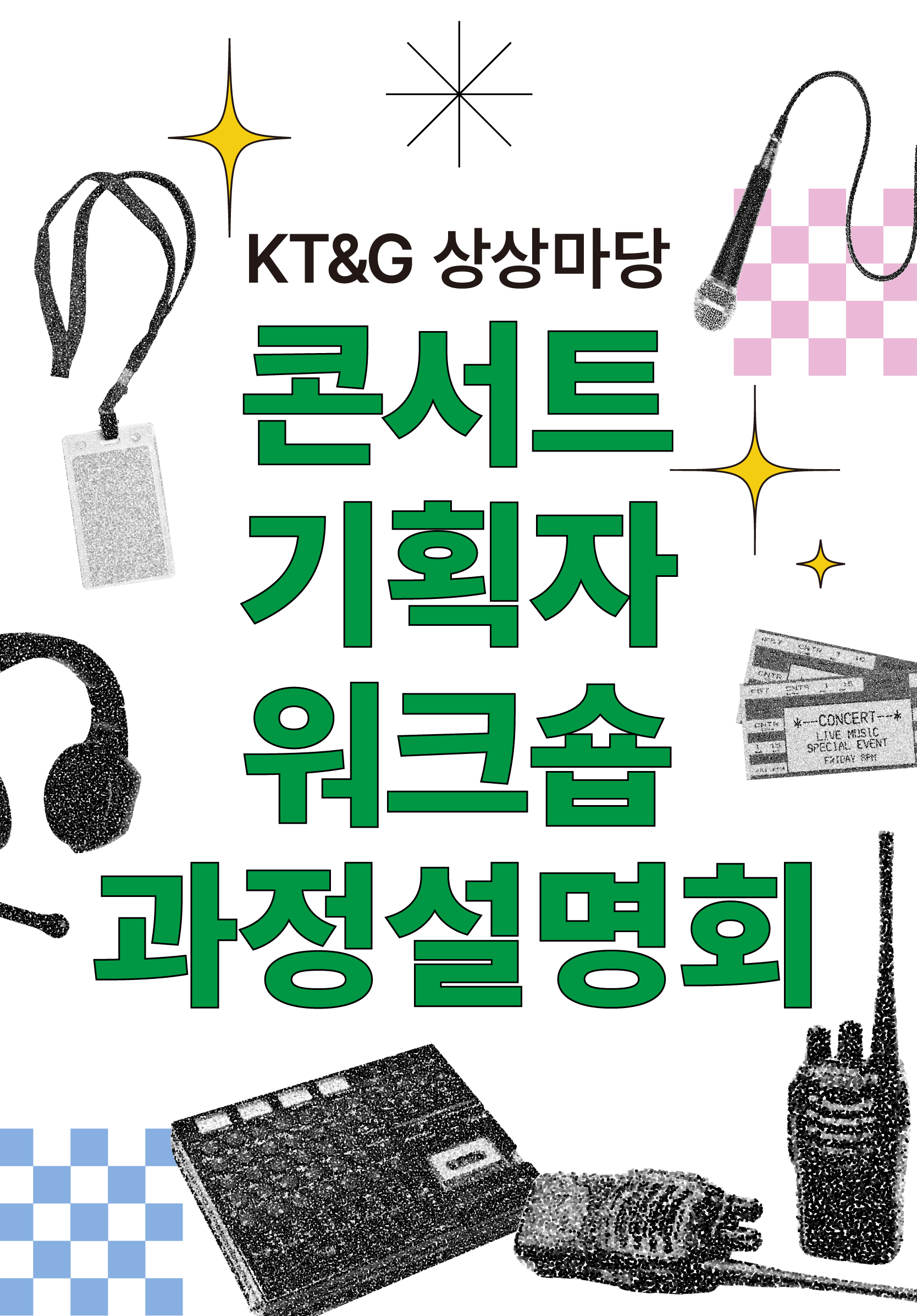 [콘서트 기획자 워크숍] 과정 설명회