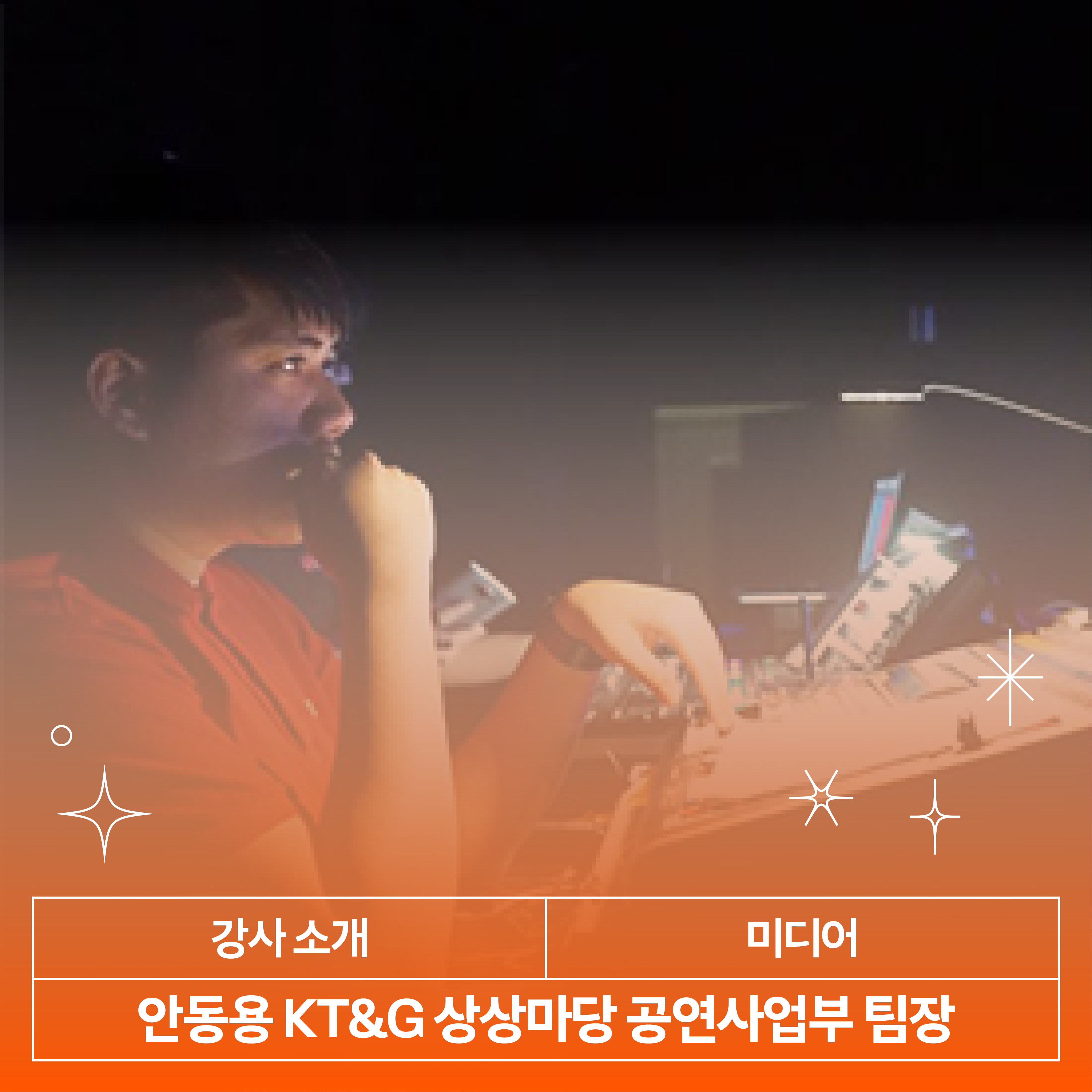 안동용 강사