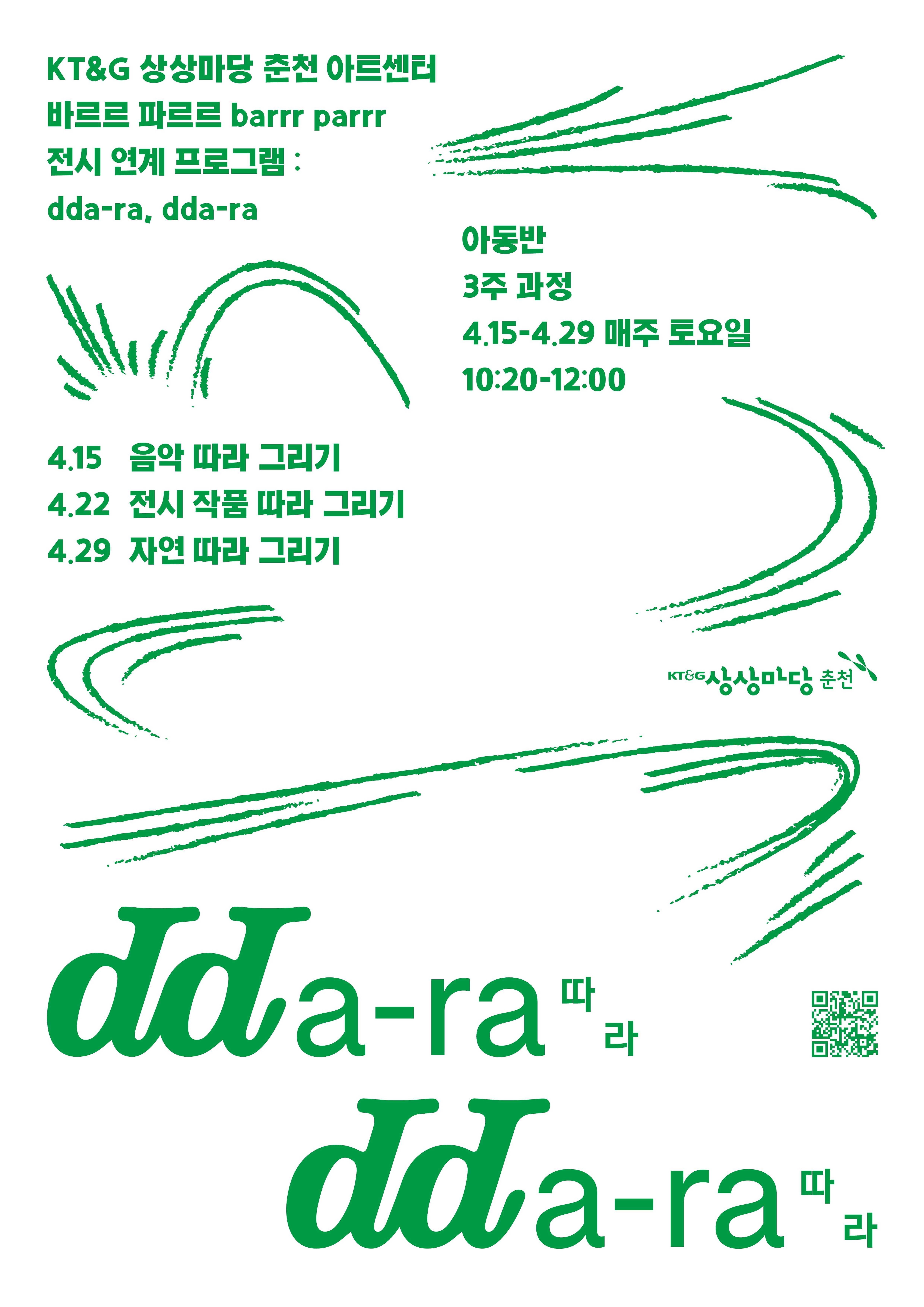 바르르 파르르 전시교육 3 : dda-ra, dda-ra (아동반)