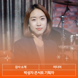 박성자 강사