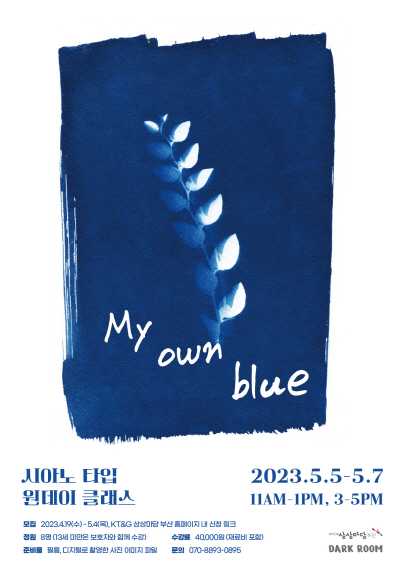 My own blue (시아노타입 원데이 클래스)