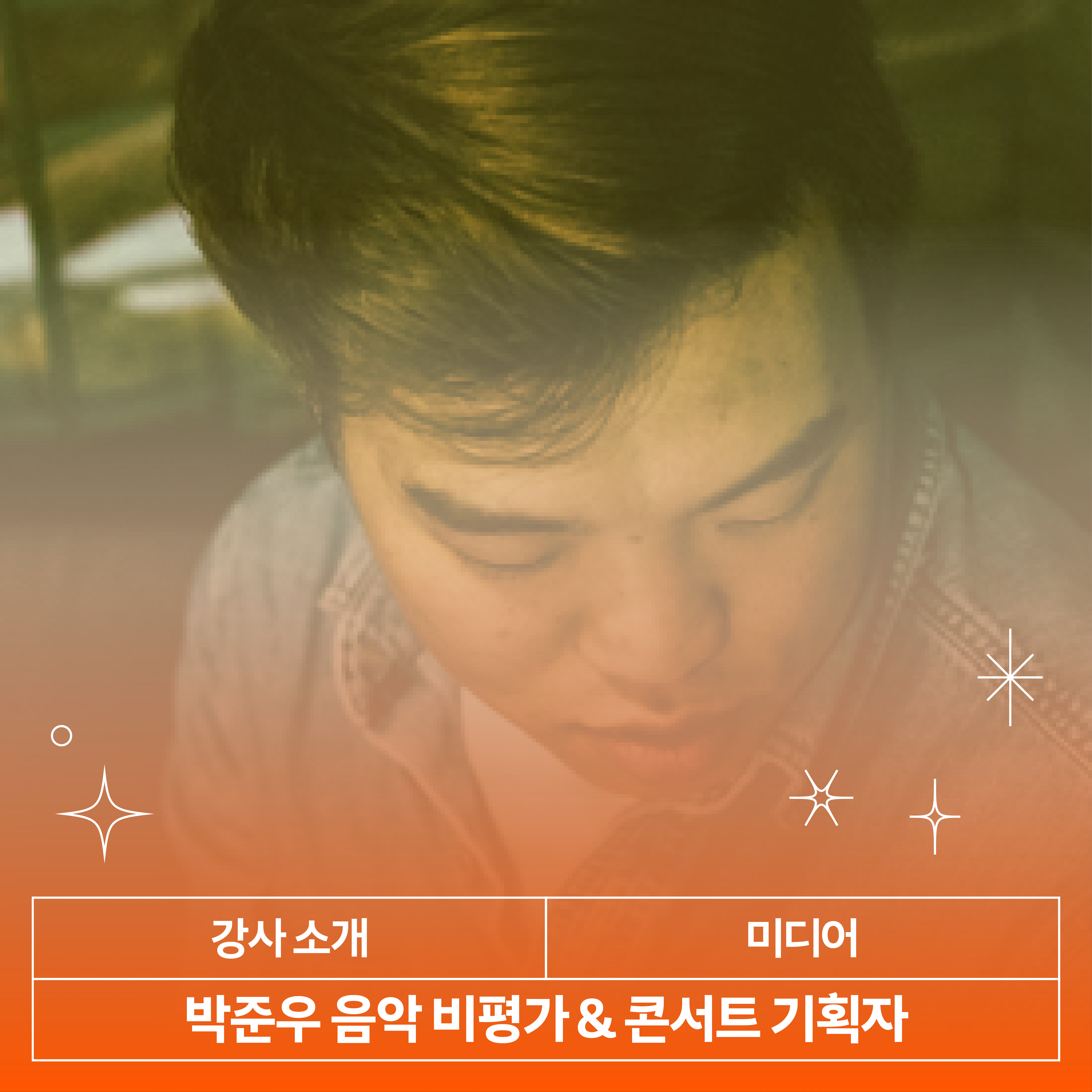 BLUC (박준우) 강사