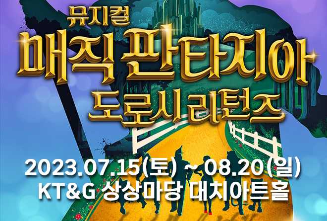 뮤지컬 <매직 판타지아>