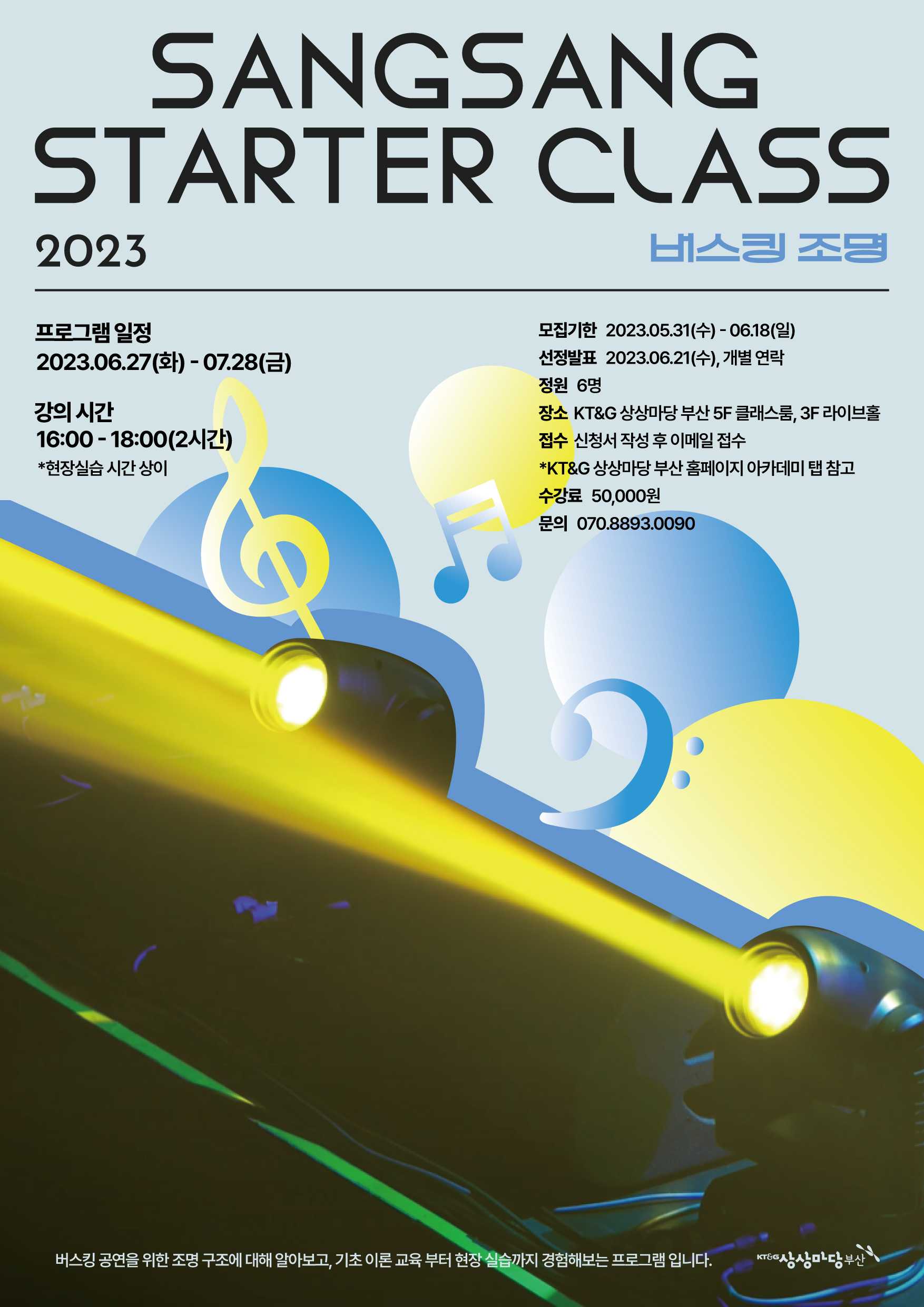 2023 상상스타터클래스: 버스킹 조명