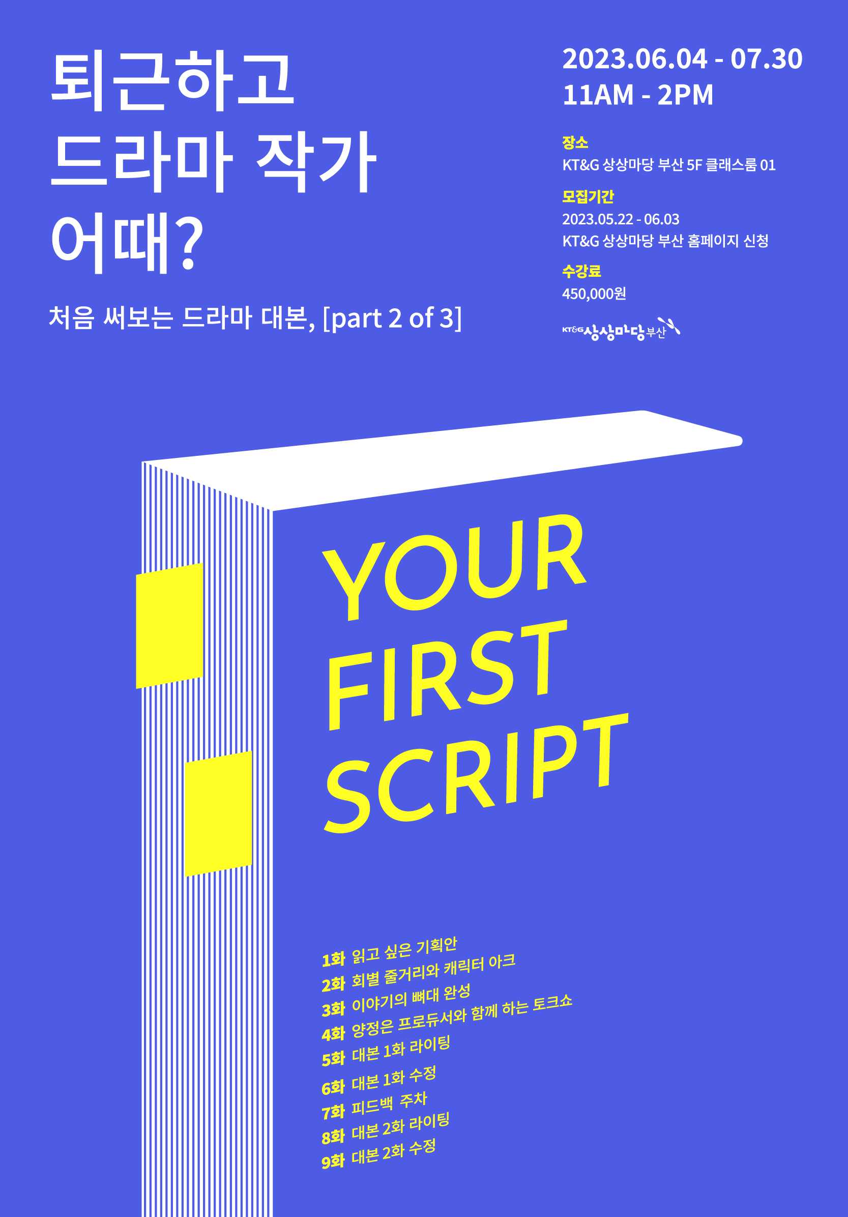 [시나리오 작법 클래스 중급반] 퇴근하고 드라마 작가 어때? - 6/4(일)~7/30(일)