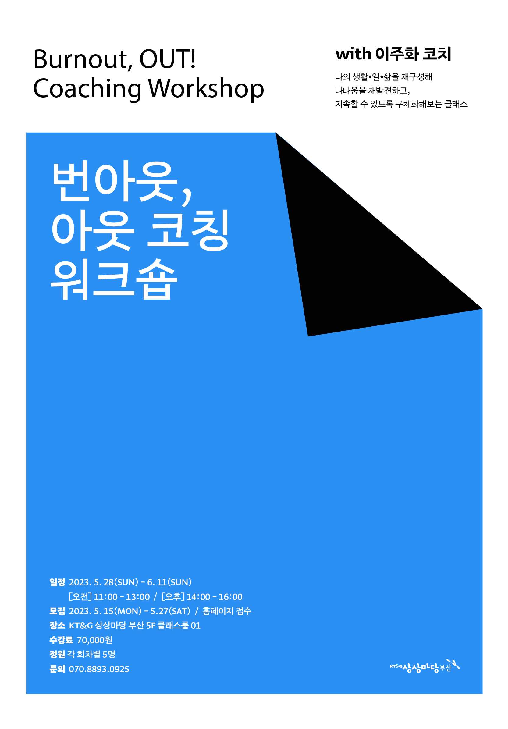 [코칭 클래스] 번아웃, 아웃! 연습하기 - 5/28(일)~6/11(일)