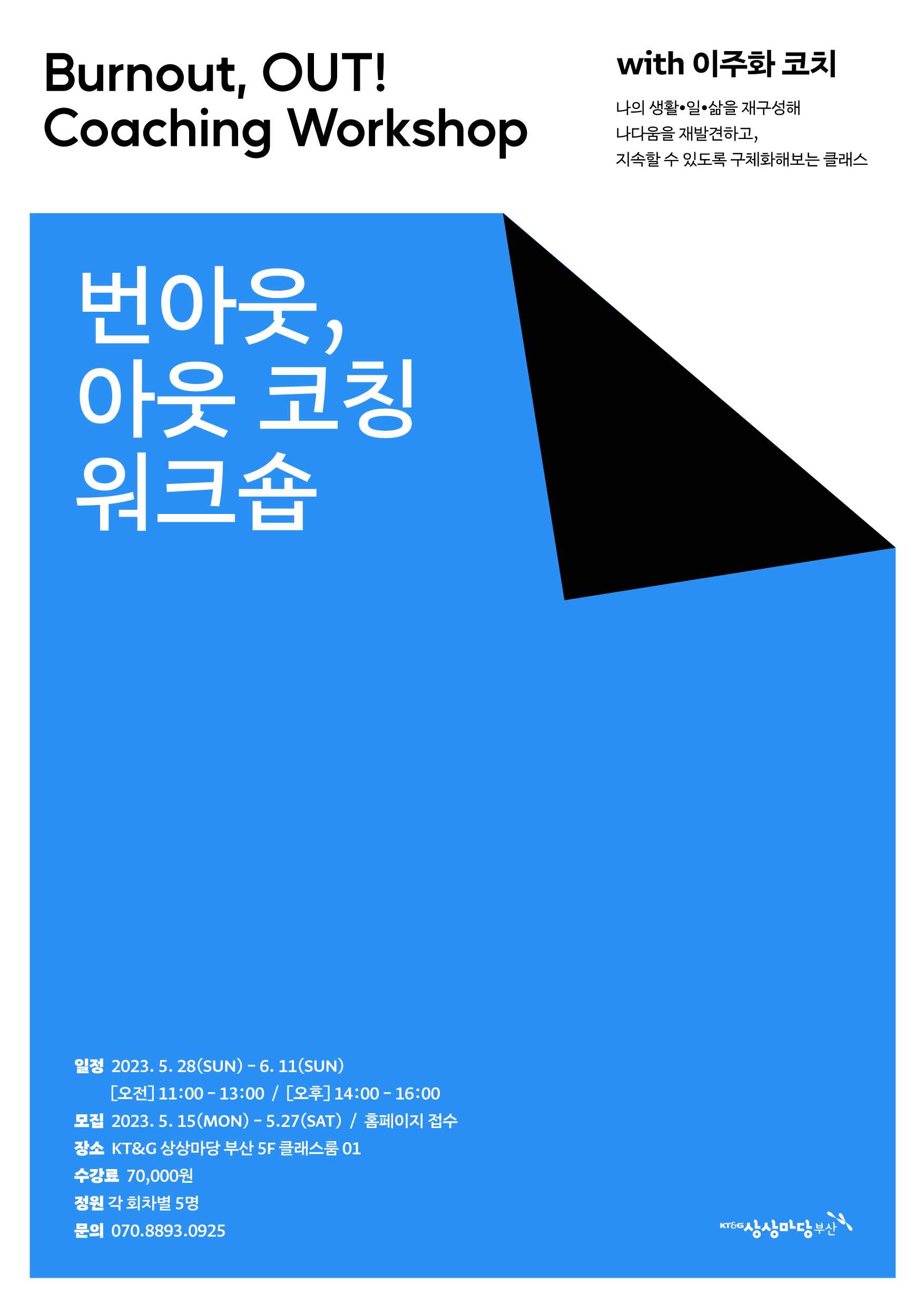 [코칭 클래스] 번아웃, 아웃! 연습하기 - 5/28(일)~6/11(일)