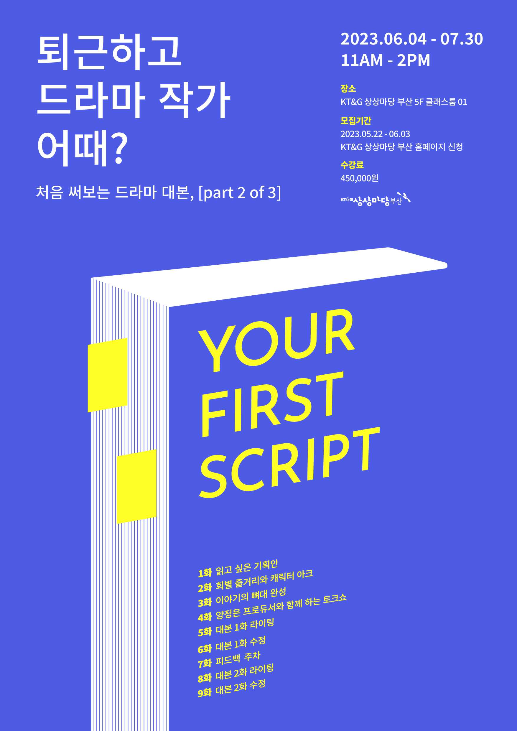 [시나리오 작법 클래스 중급반] 퇴근하고 드라마 작가 어때? - 6/4(일)~7/30(일)