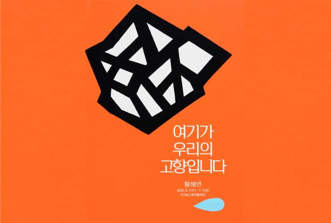 여기가 우리의 고향입니다
