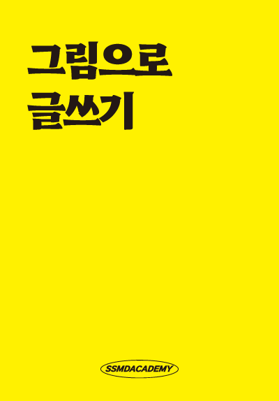 그림으로 글쓰기
