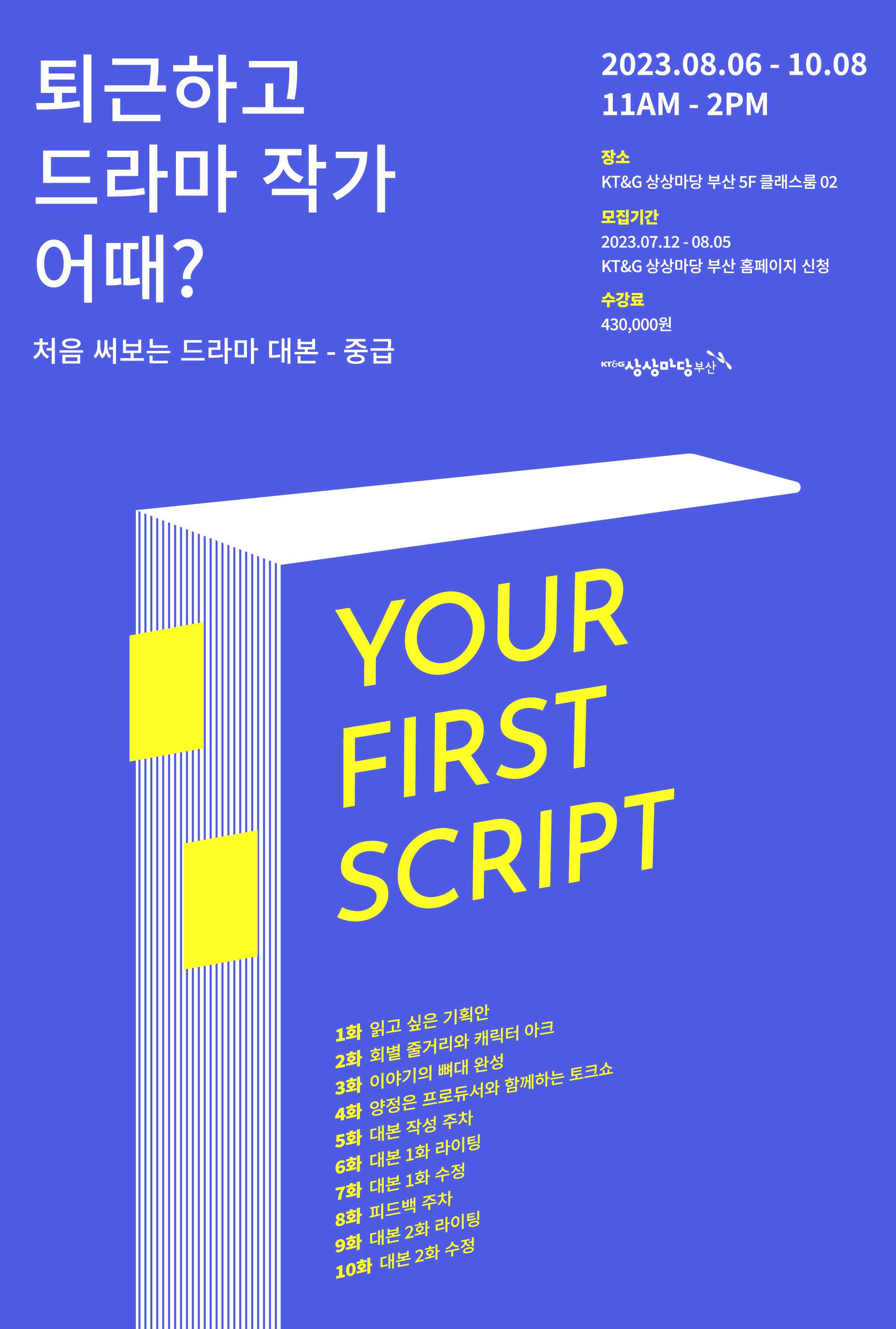 [시나리오 작법 클래스/중급반] 퇴근하고 드라마 작가 어때? - 8/6(일)~10/8(일)