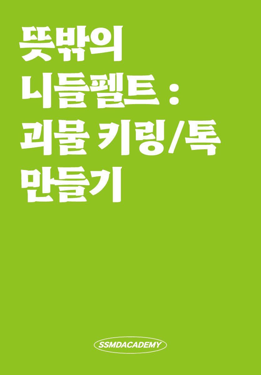 [1DAY] 뜻밖의 니들펠트 : 괴물 키링/톡 만들기