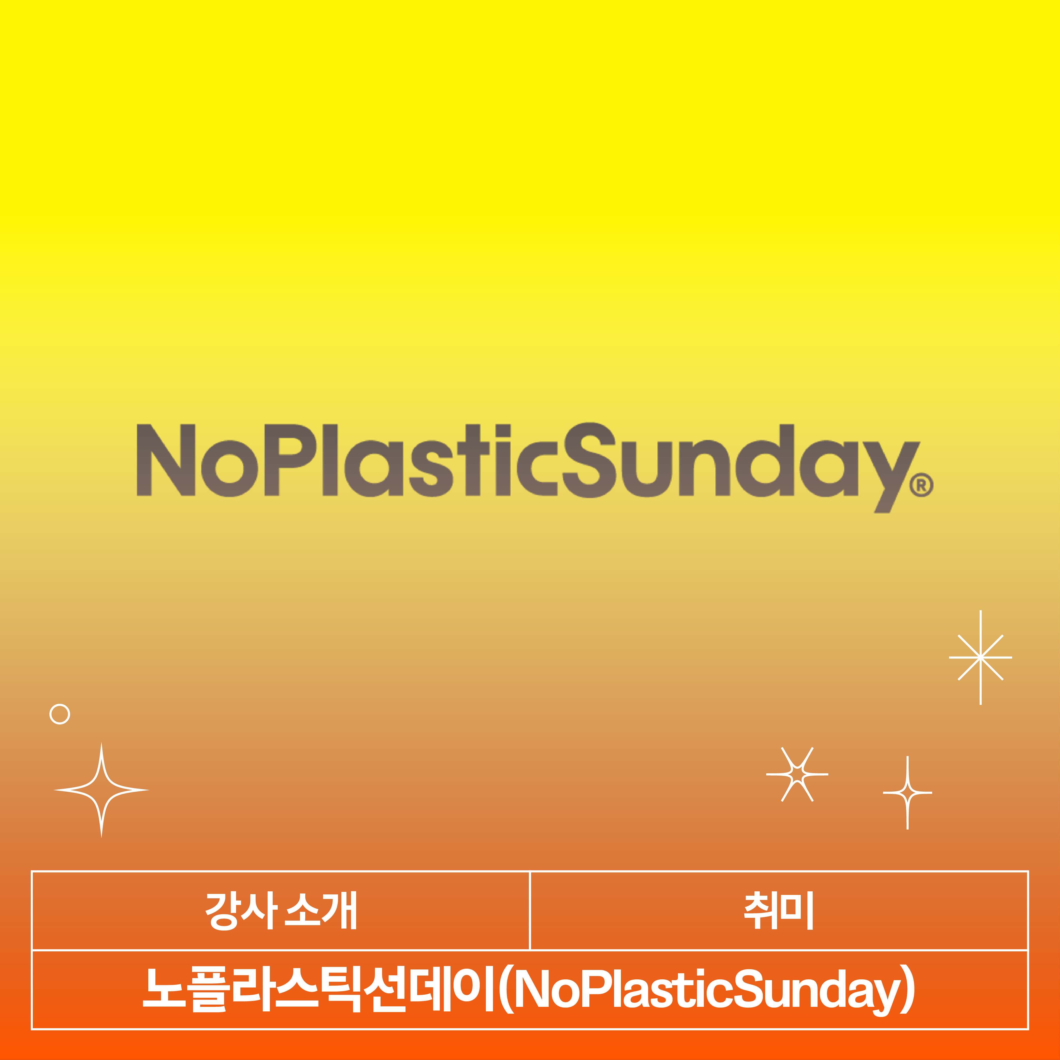 노플라스틱선데이(NoPlasticSunday) 강사