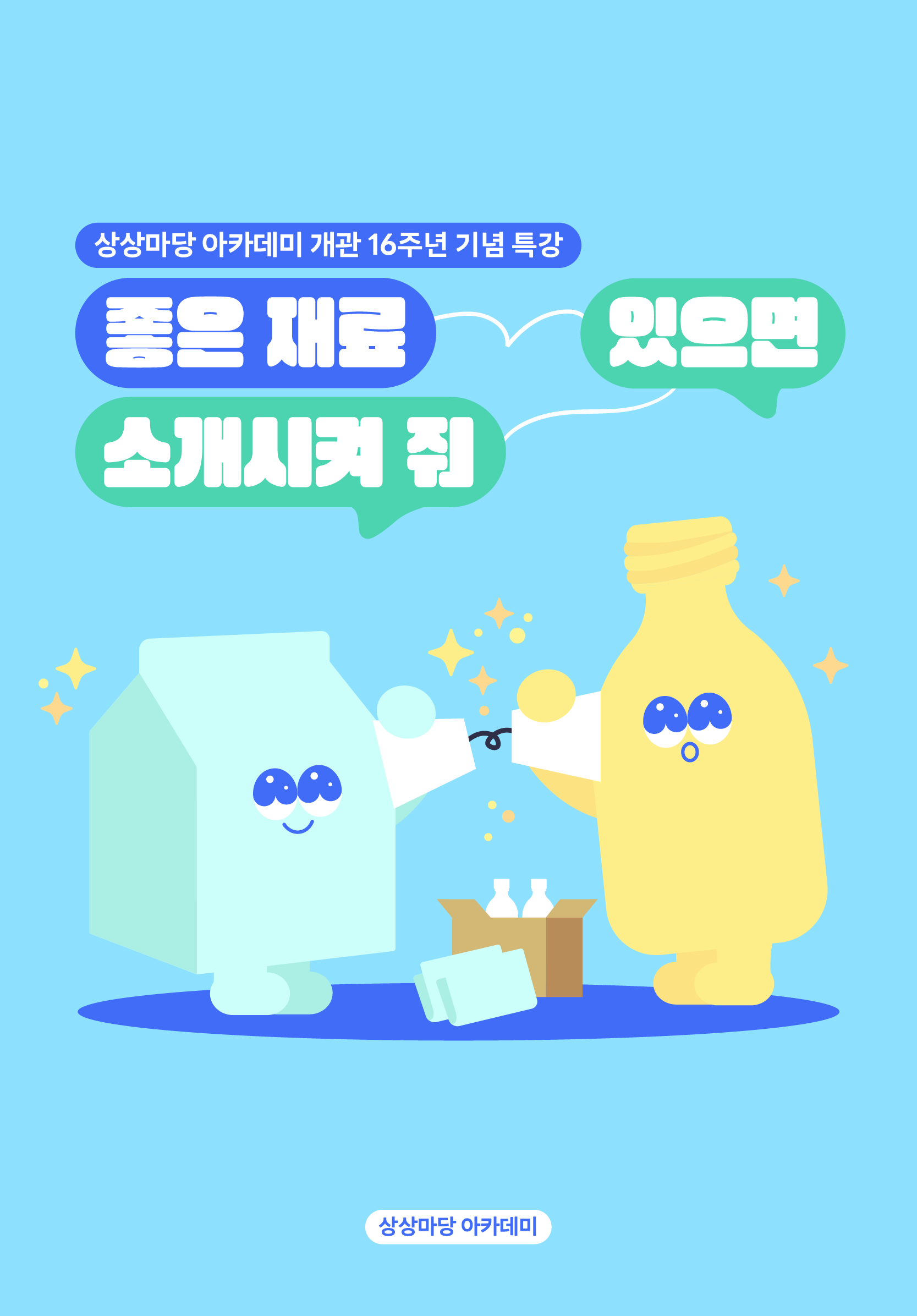 [개관 기념 특강] 좋은 재료 있으면 소개시켜 줘
