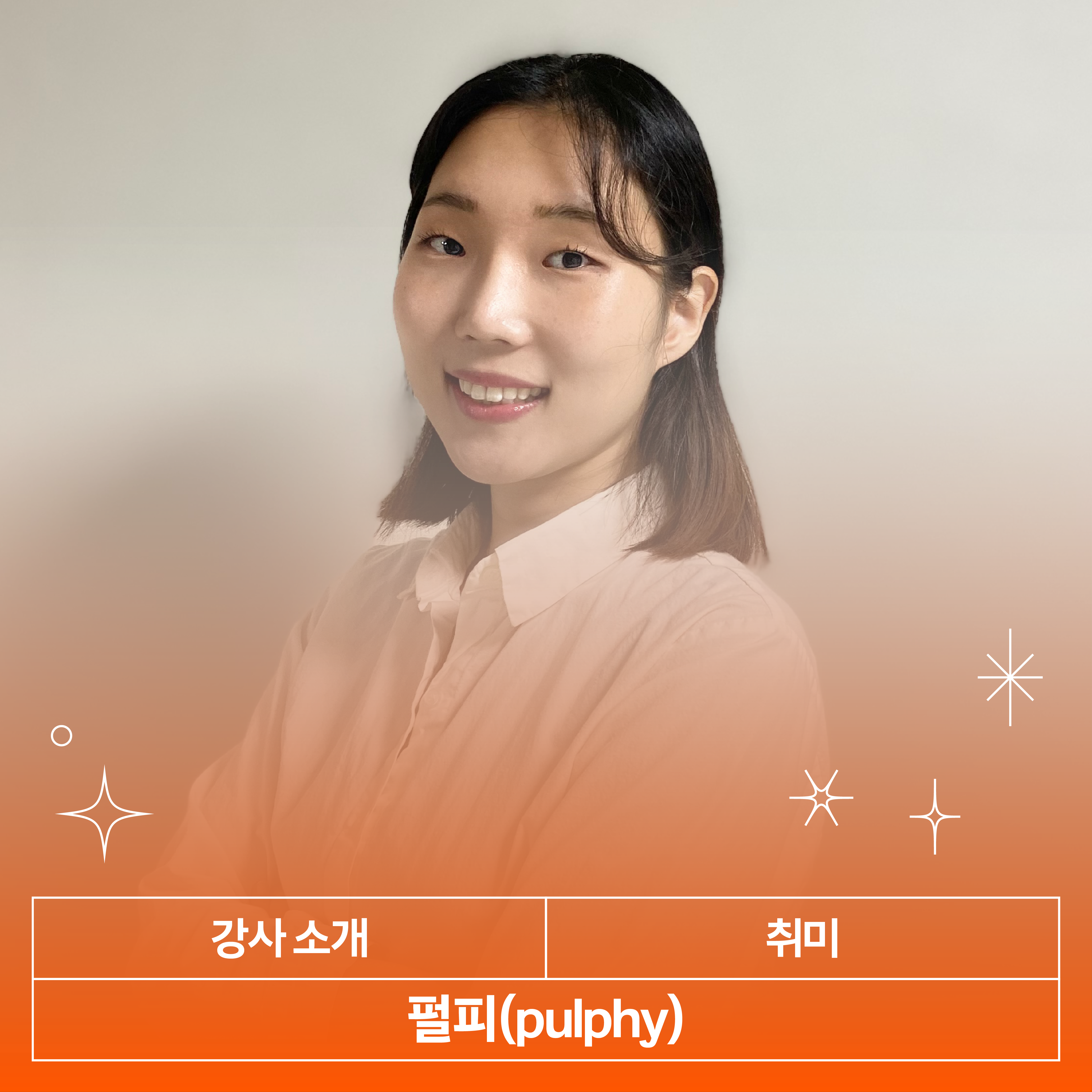 펄피(pulphy) 강사