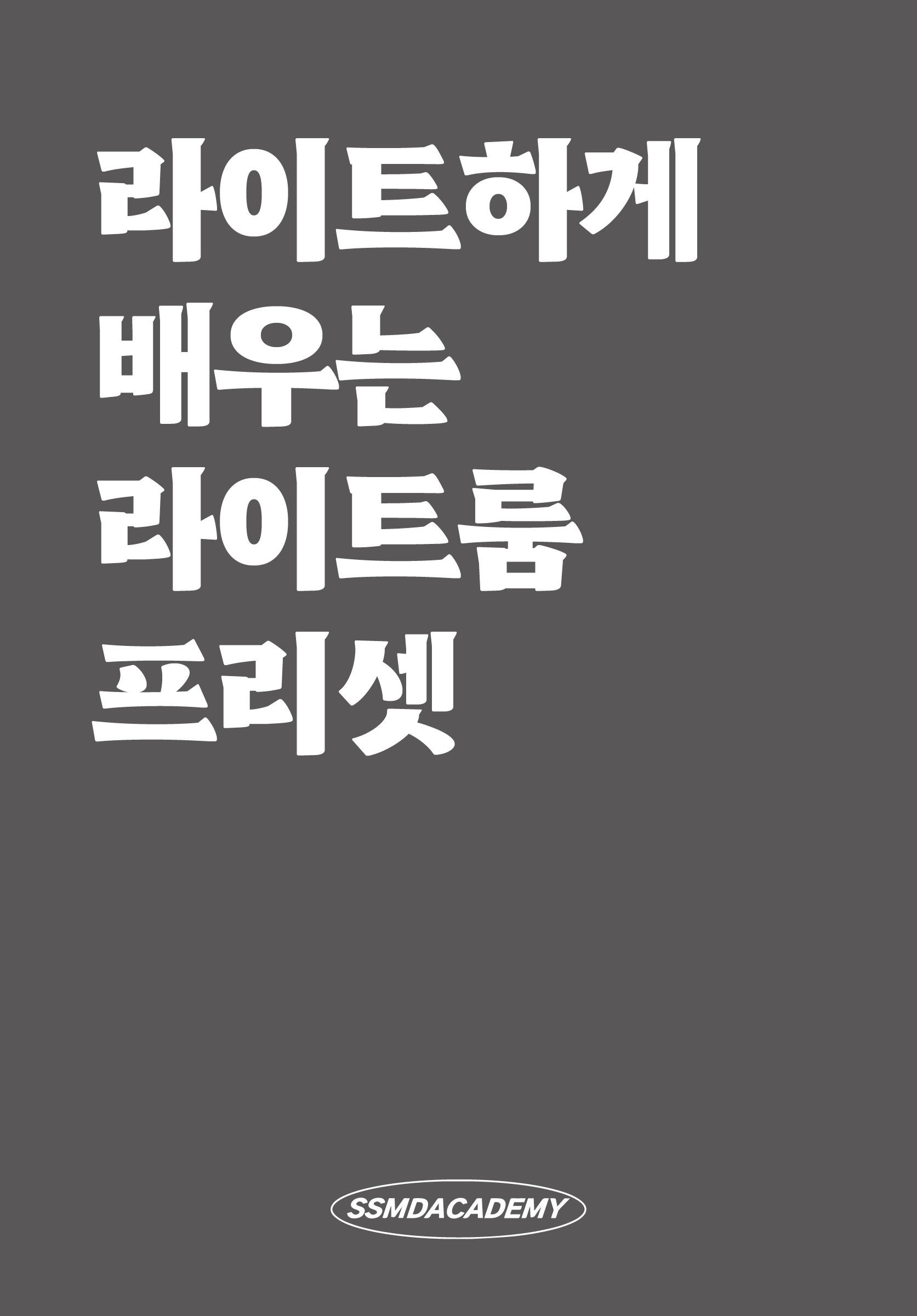 라이트룸.png