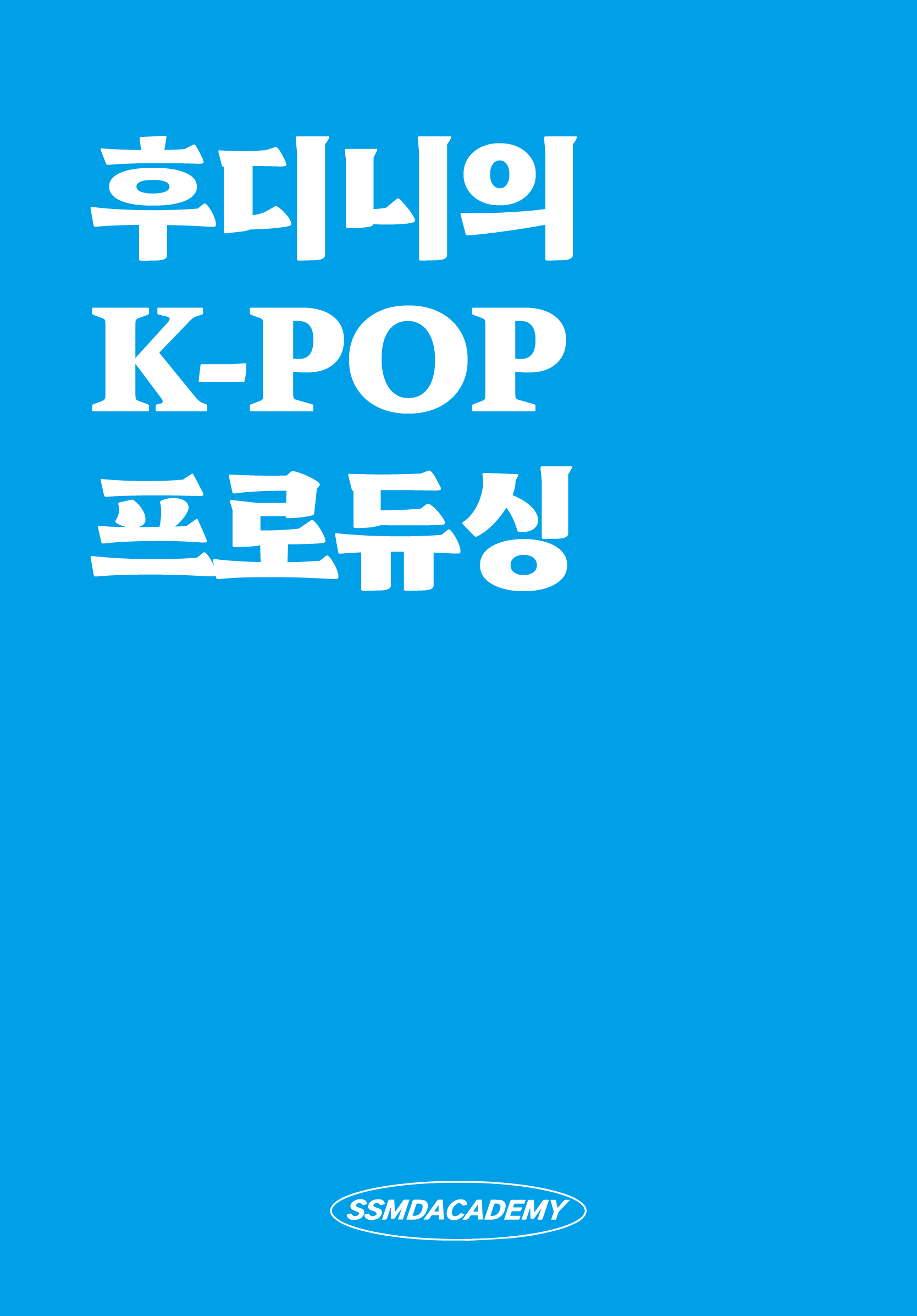 케이팝 프로듀싱.png