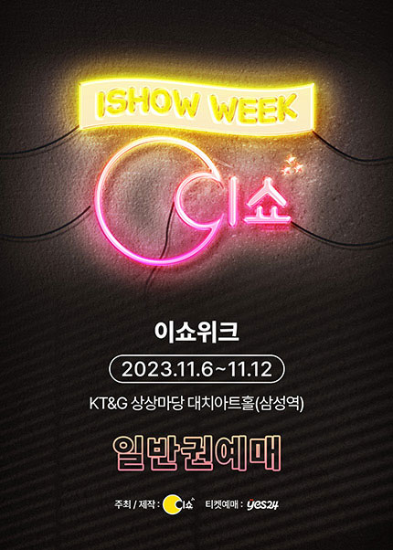 이쇼 위크(ISHOW WEEK)