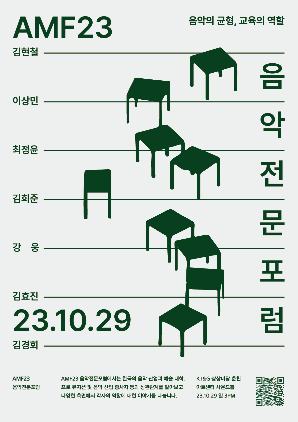 AMF 23 음악전문포럼 : 음악의 균형, 교육의 역할