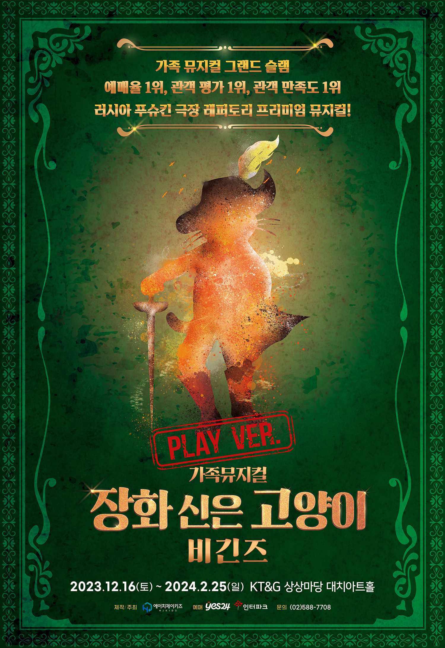 뮤지컬 <장화 신은 고양이 비긴즈 - 플레이 버전>