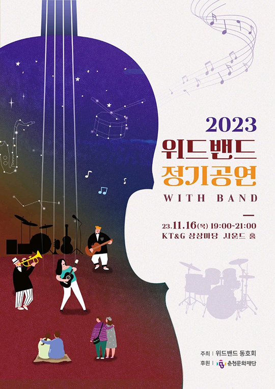 2023 위드밴드 정기공연