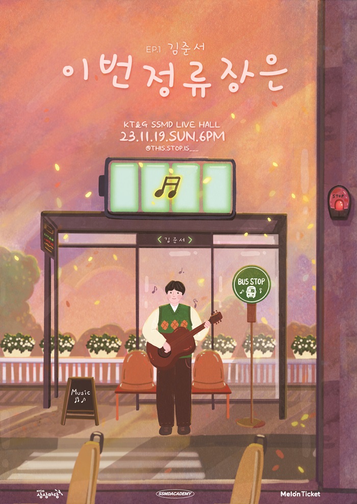 이번 정류장은 - EP.1김준서
