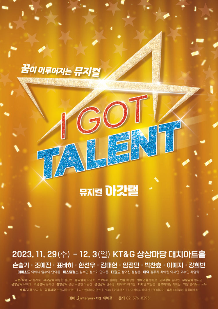 뮤지컬 <아갓탤>