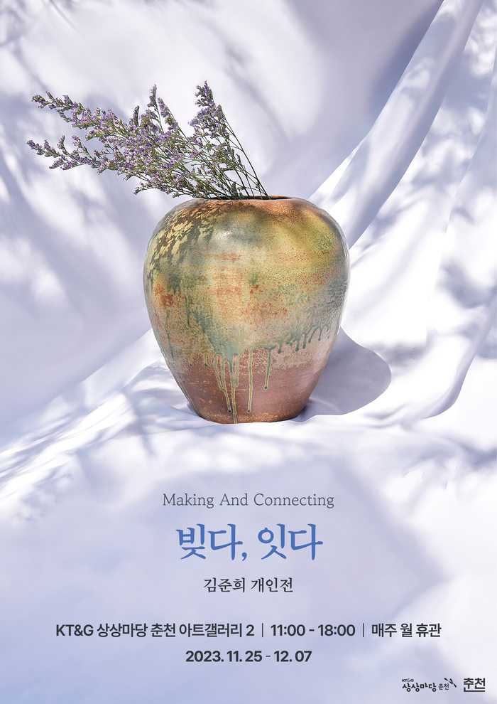 김준희 개인전 <빚다, 잇다.>