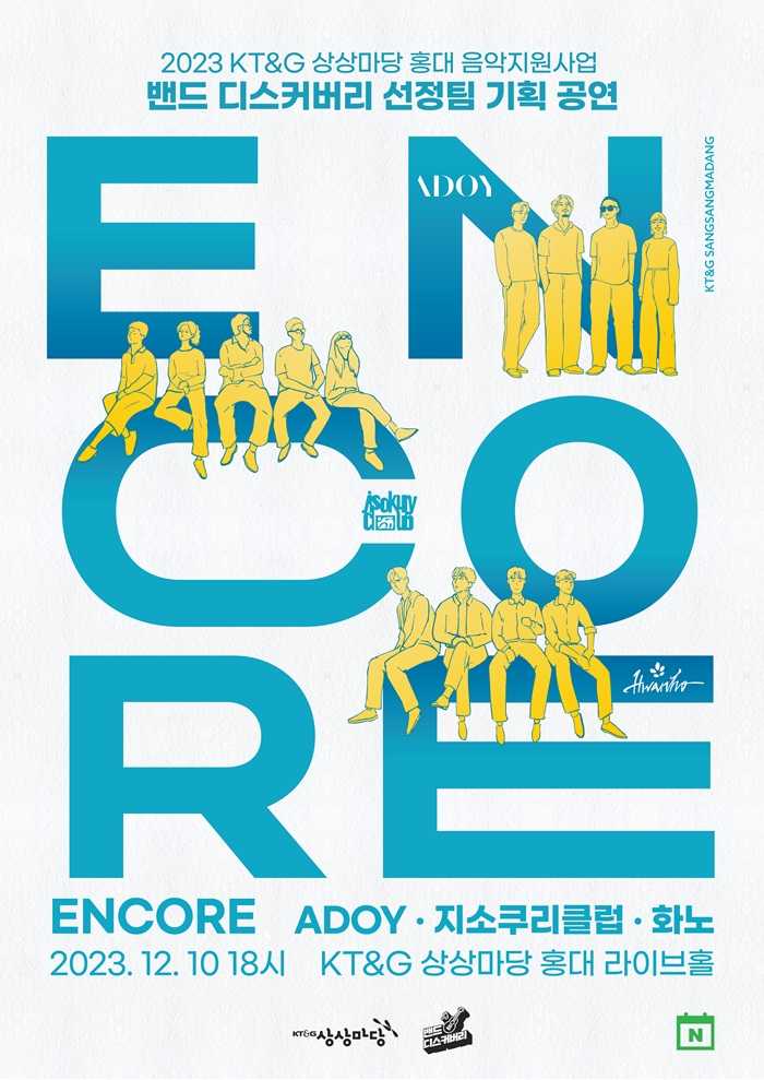 2023 밴드 디스커버리 선정팀 기획 공연 ENCORE