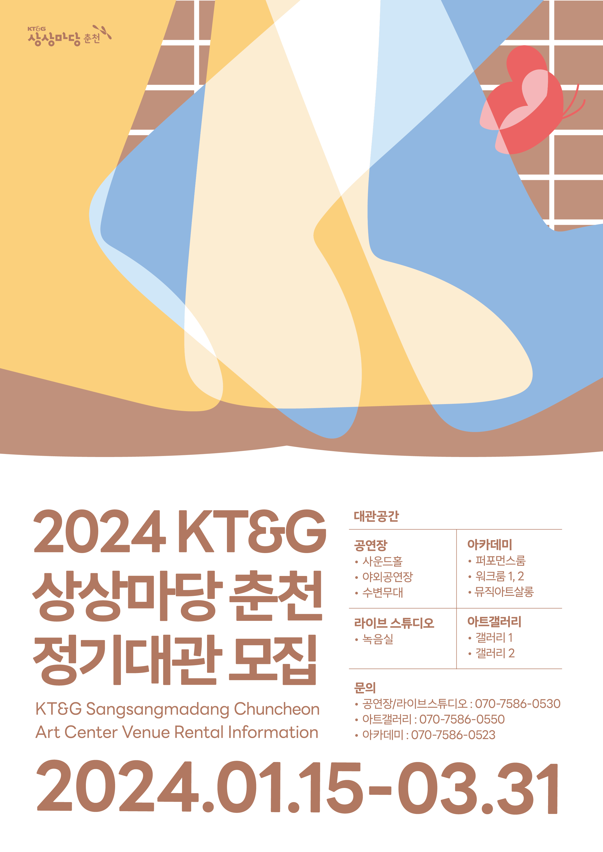 2024 KT&G 상상마당 춘천 정기대관 프로모션 진행