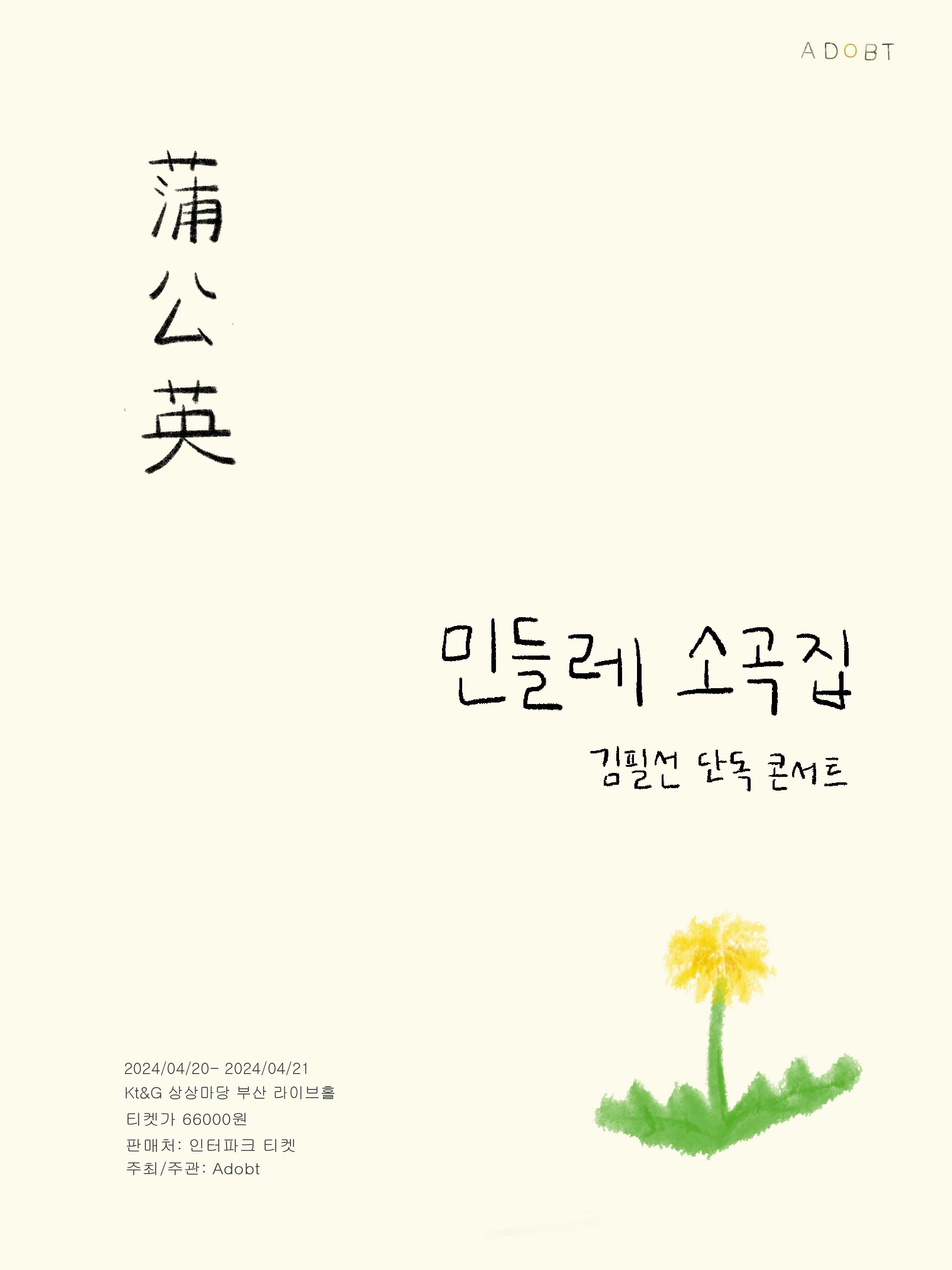 김필선 단독 콘서트 〈민들레 소곡집〉 - 부산