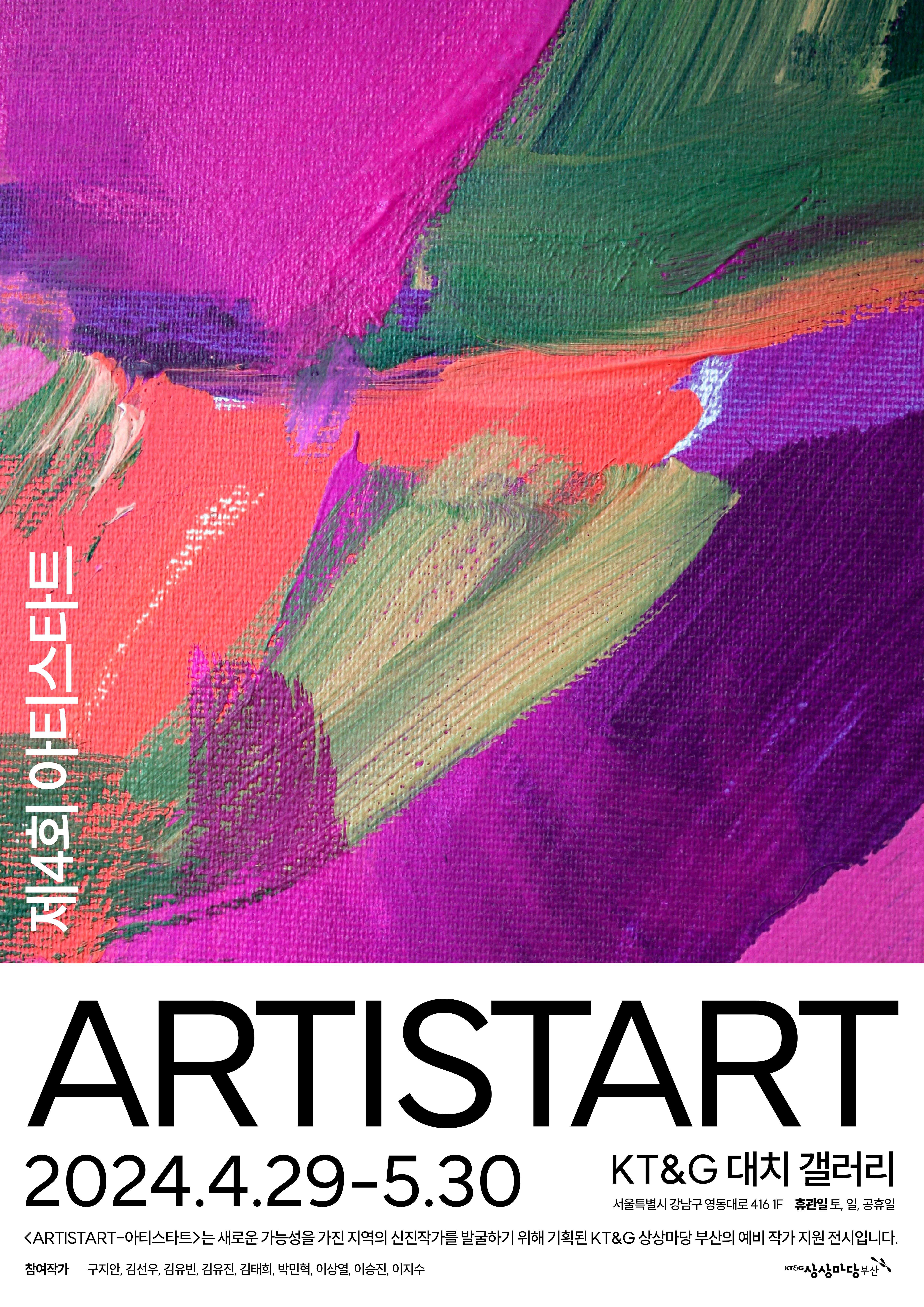 2024 예비 작가 지원 전시 : 제 4회 ARTISTART - 아티스타트