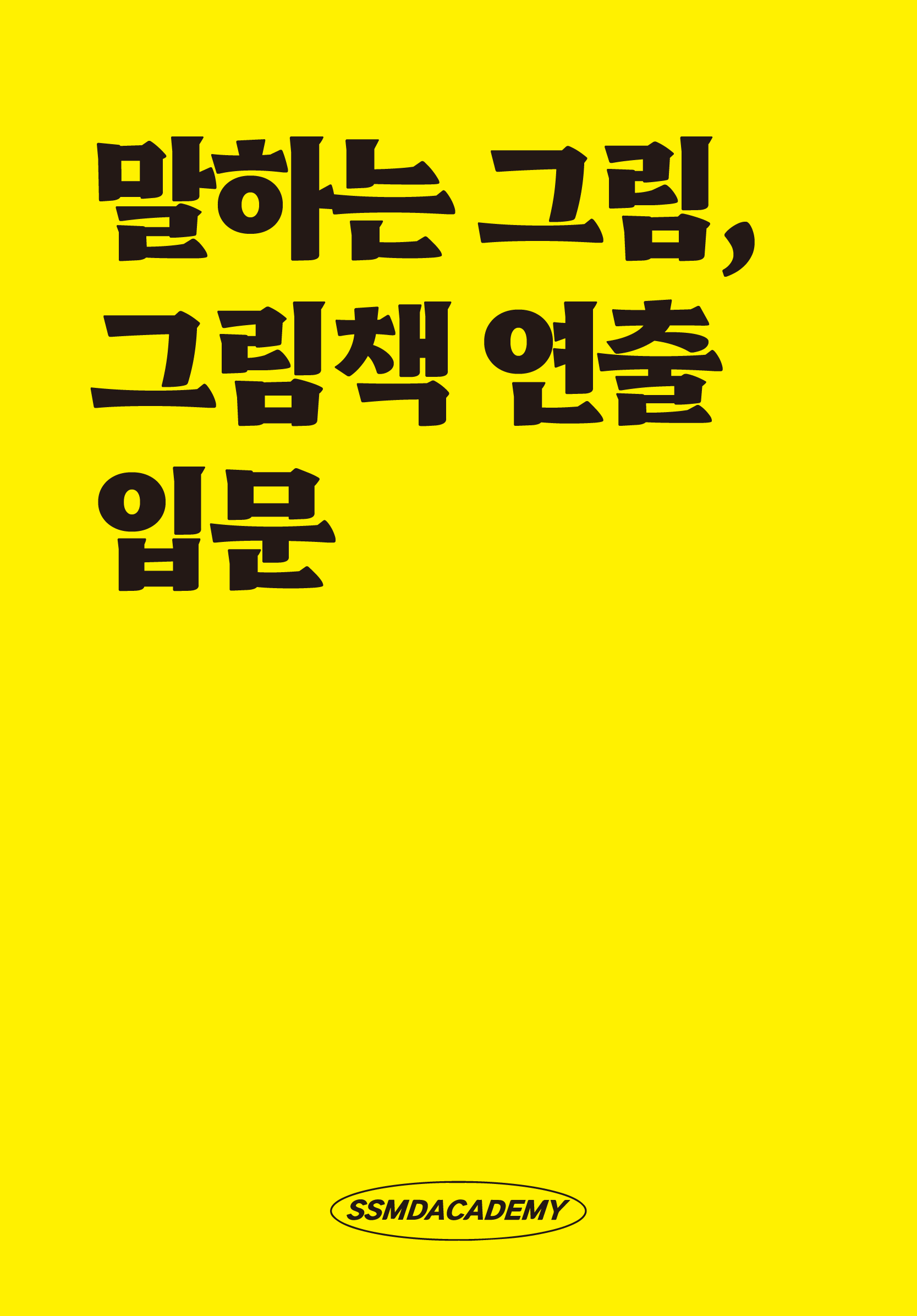 말하는 그림, 그림책 연출 입문