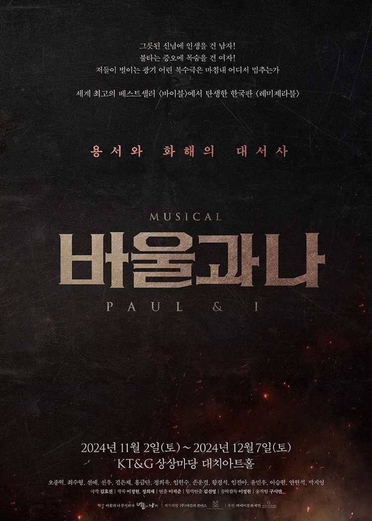 뮤지컬 <바울과 나>