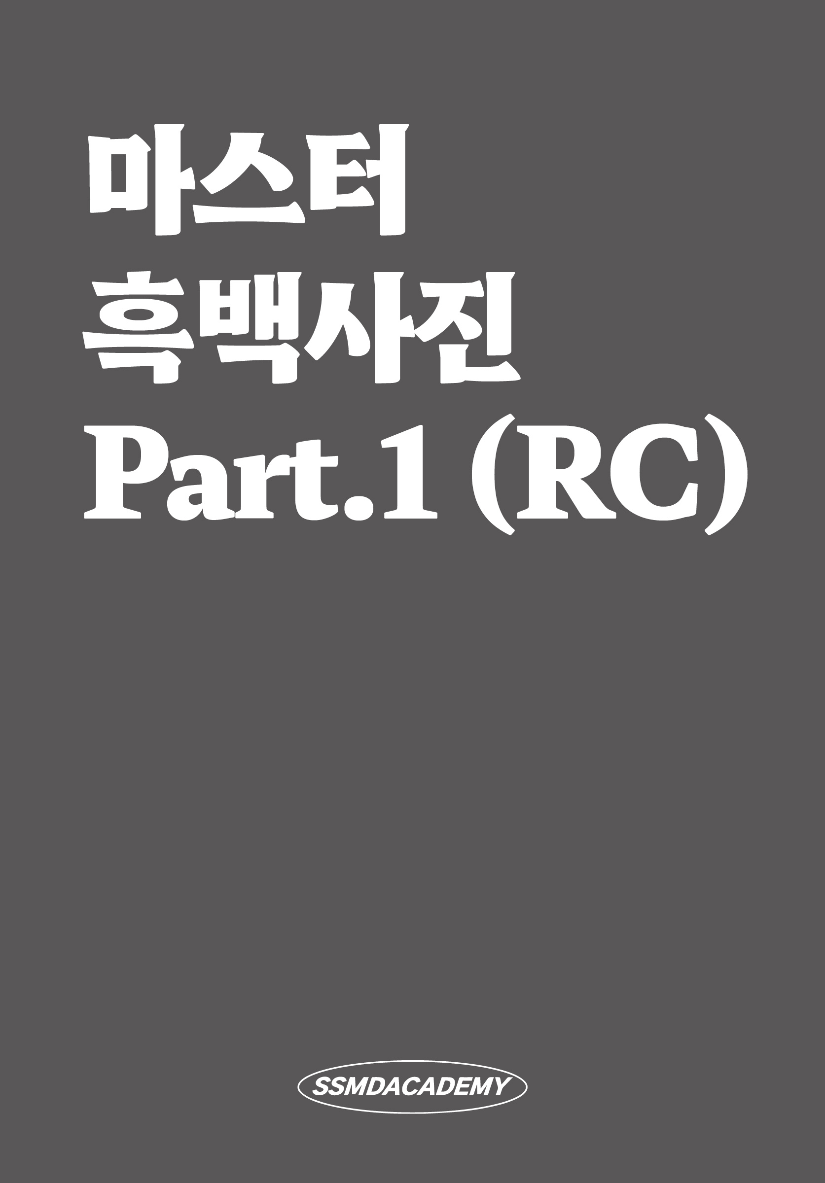 마스터 흑백사진 Part.1 (RC)