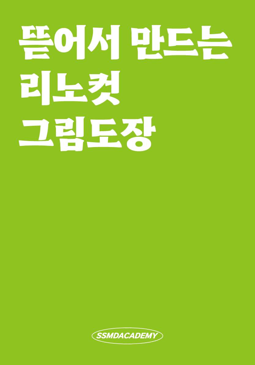 [1DAY] 뜯어서 만드는 리노컷 그림도장