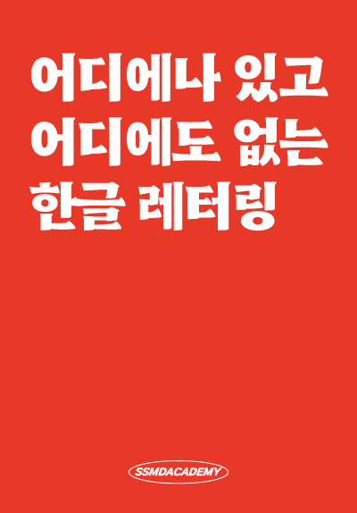 어디에나 있고 어디에도 없는 한글 레터링
