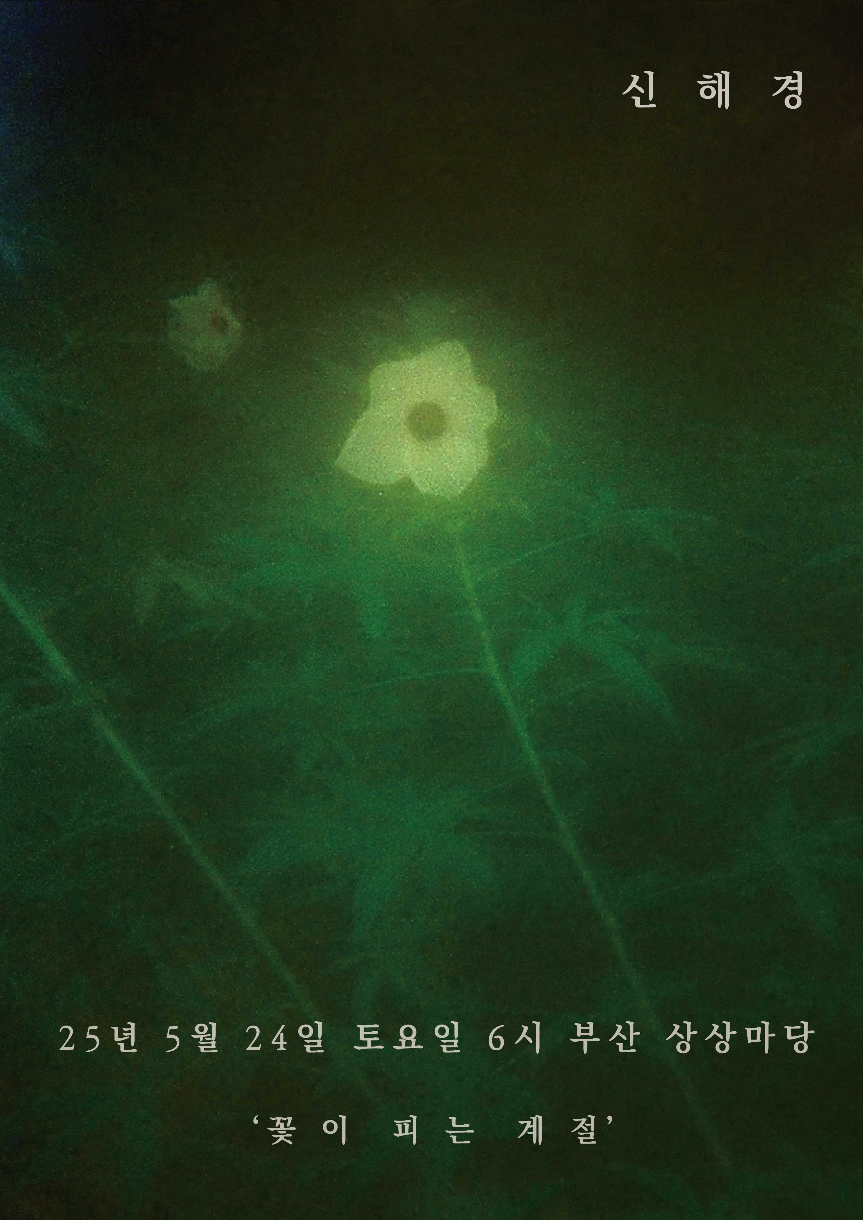 신해경 단독 공연 &lsquo;꽃이 피는 계절&rsquo; : 부산