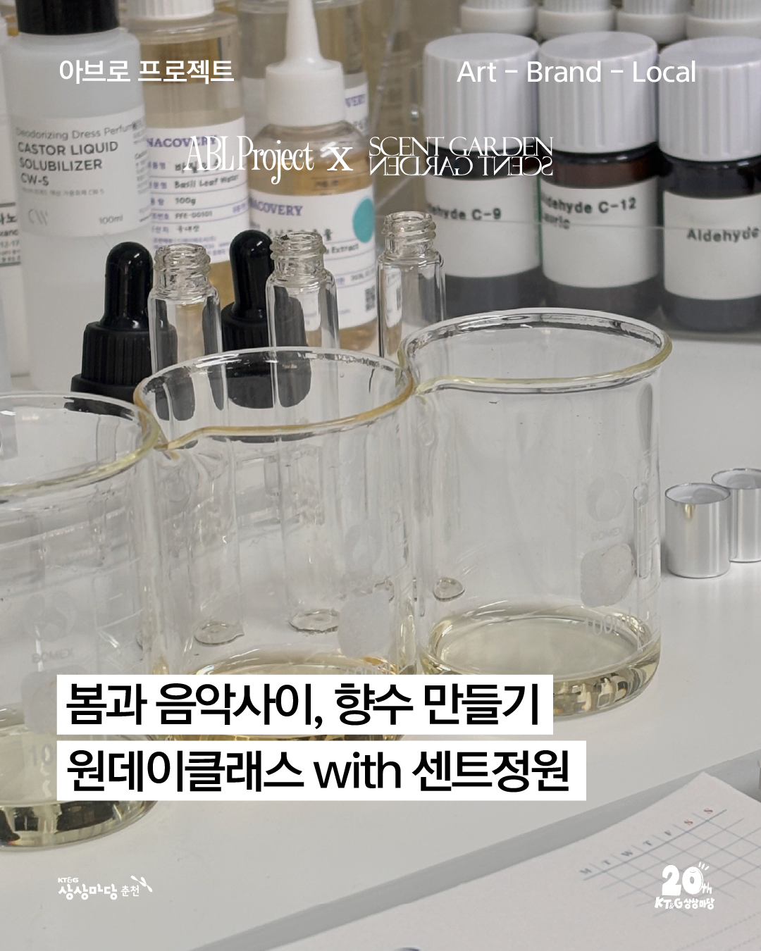 봄과 음악사이 | 향수만들기 원데이클래스