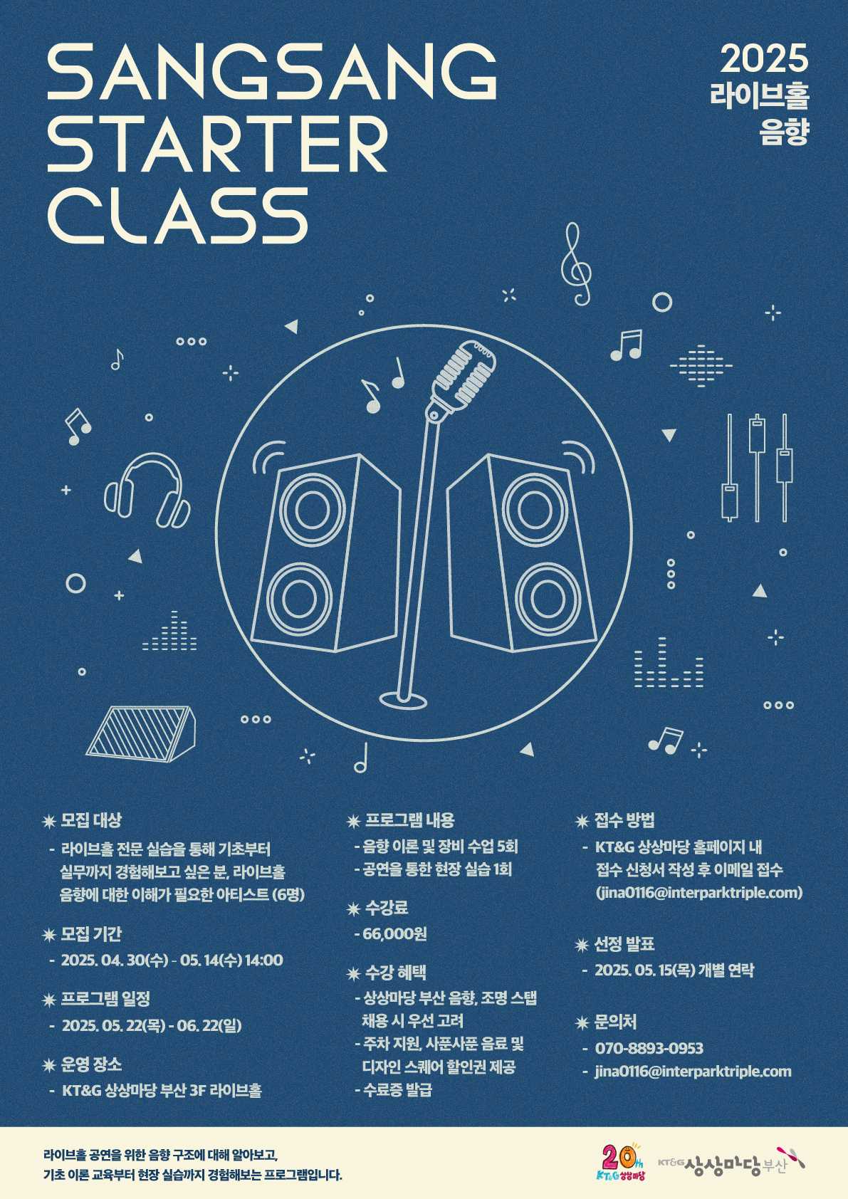 2025 상상스타터클래스 : 라이브홀 음향