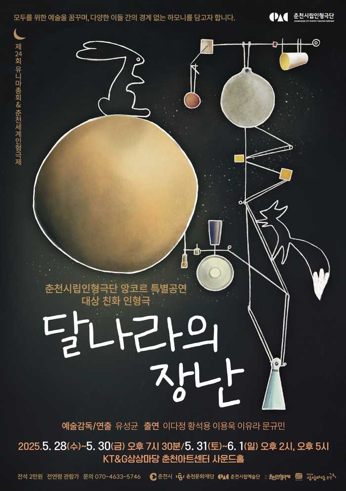 춘천시립인형극단 앙코르 특별공연 "달나라의 장난"