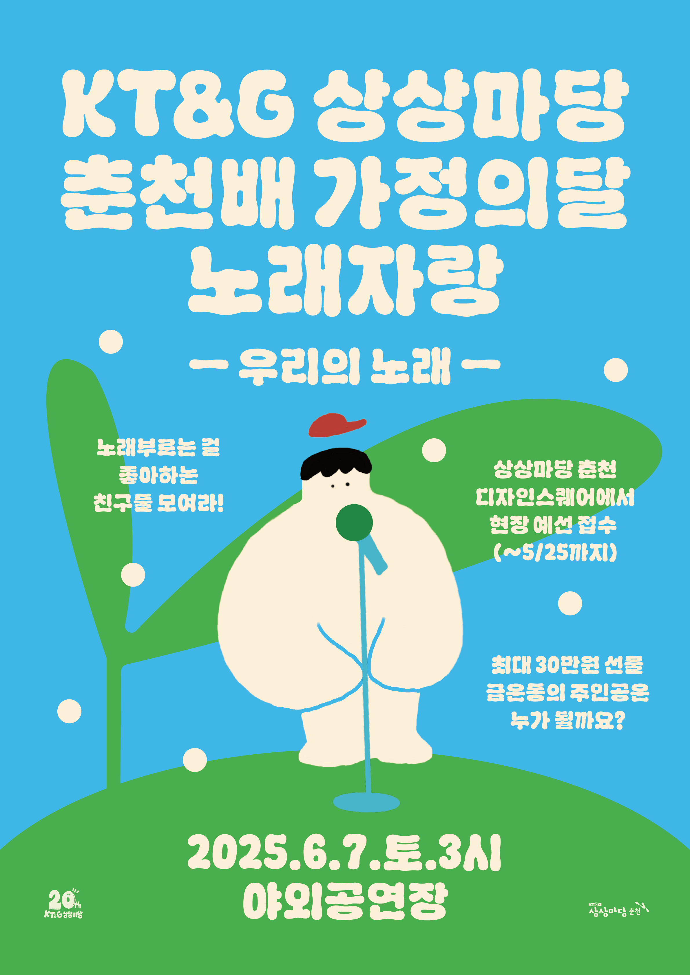 KT&G 상상마당 춘천배 노래자랑