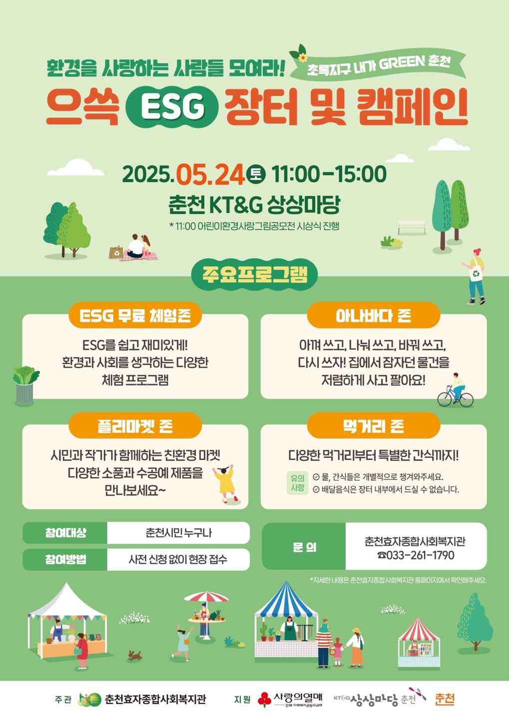 초록지구 내가 GREEN 춘천 <으쓱 ESG 장터 및 캠페인>