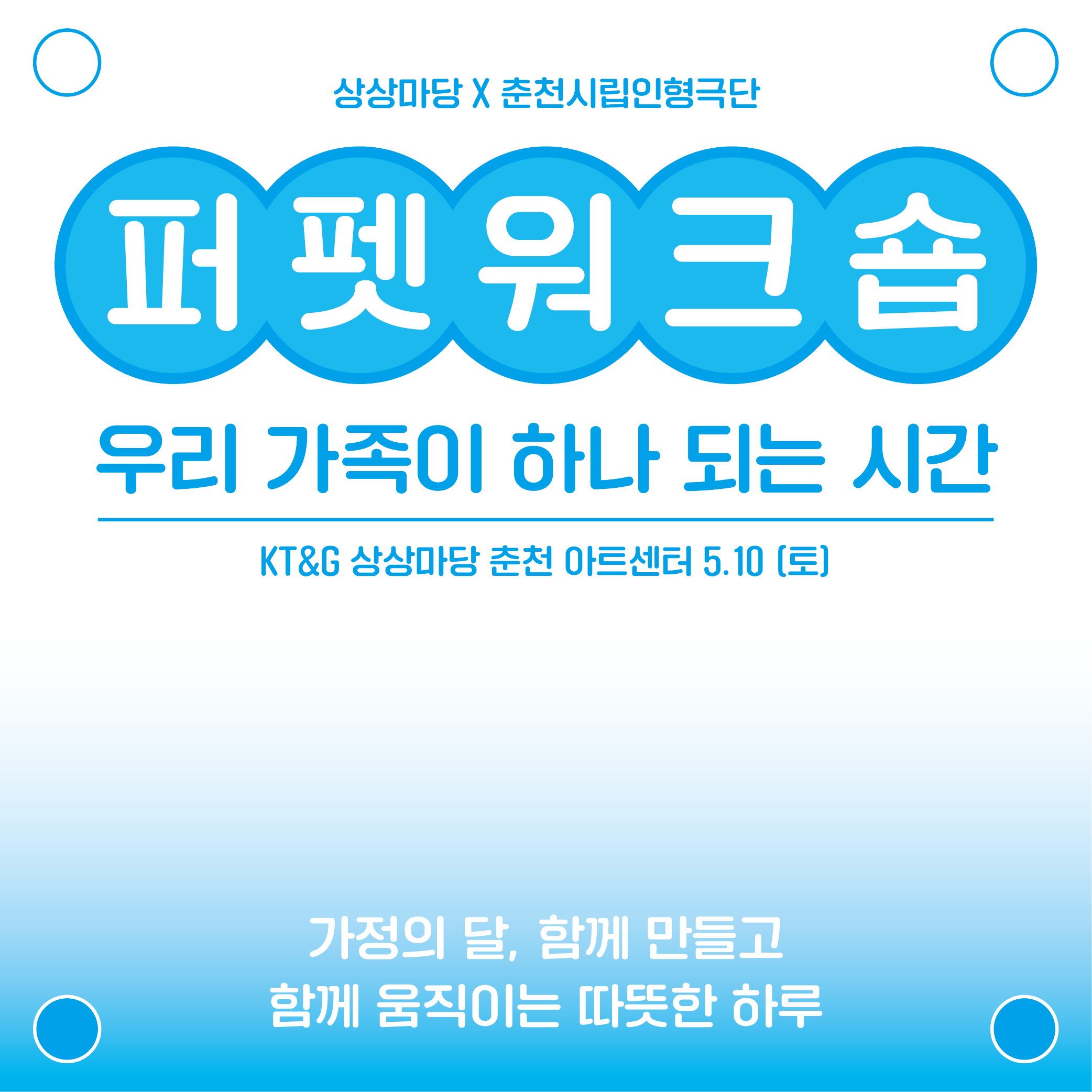 [퍼펫워크숍]KT&G상상마당춘천X춘천시립인형단