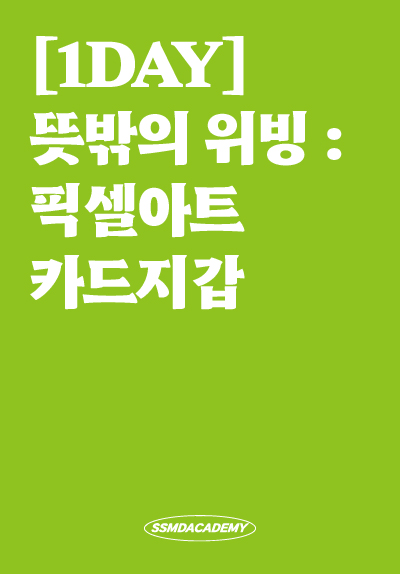 [1DAY] 뜻밖의 위빙 : 픽셀아트 카드지갑
